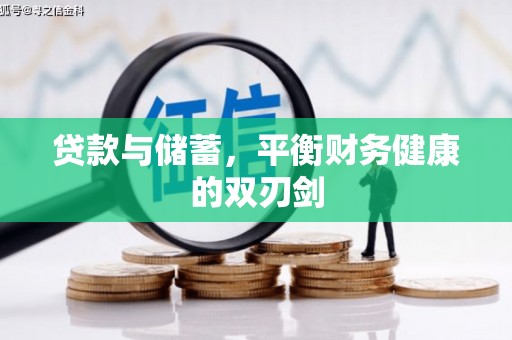 盐山贷款与储蓄，平衡财务健康的双刃剑