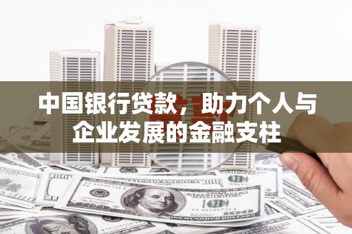盐山中国银行贷款，助力个人与企业发展的金融支柱