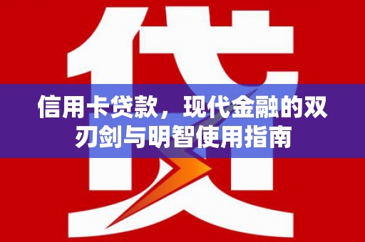 盐山信用卡贷款，现代金融的双刃剑与明智使用指南