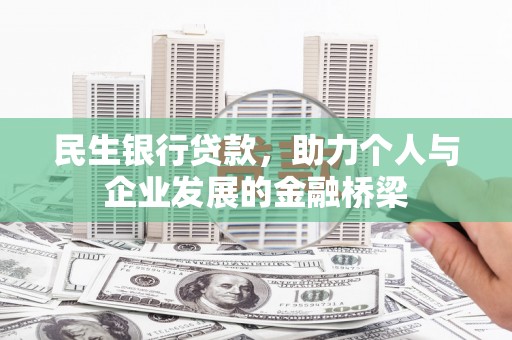 盐山民生银行贷款，助力个人与企业发展的金融桥梁