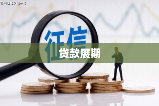 盐山贷款展期