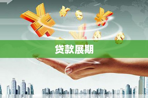 盐山贷款展期