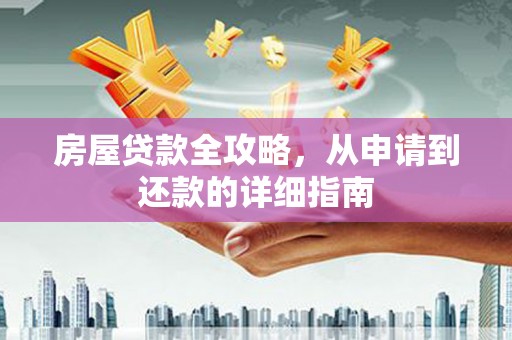 盐山房屋贷款全攻略，从申请到还款的详细指南