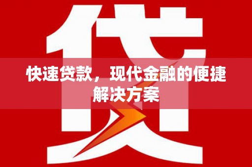 盐山快速贷款，现代金融的便捷解决方案