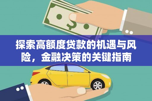 盐山探索高额度贷款的机遇与风险，金融决策的关键指南