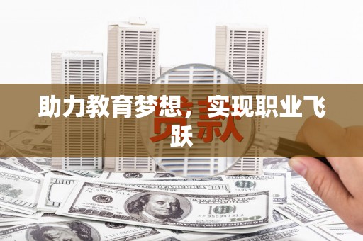 盐山助力教育梦想，实现职业飞跃