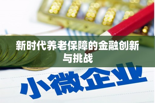 盐山新时代养老保障的金融创新与挑战
