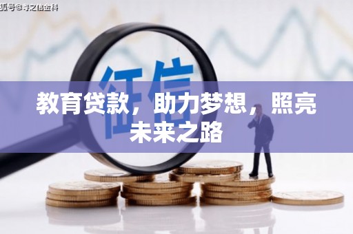 盐山教育贷款，助力梦想，照亮未来之路