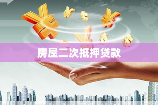 盐山房屋二次抵押贷款