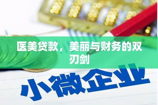 盐山医美贷款，美丽与财务的双刃剑