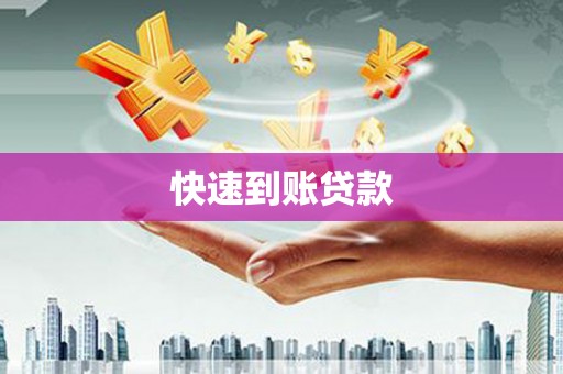 盐山快速到账贷款