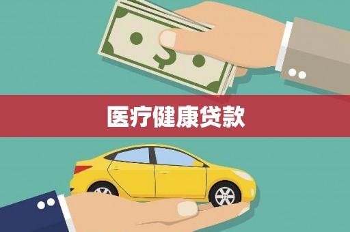 盐山医疗健康贷款
