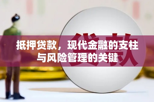 盐山抵押贷款，现代金融的支柱与风险管理的关键