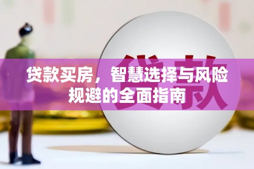 盐山贷款买房，智慧选择与风险规避的全面指南