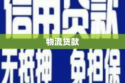 盐山物流贷款