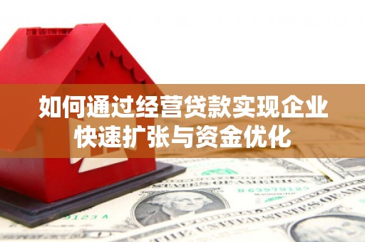 盐山如何通过经营贷款实现企业快速扩张与资金优化