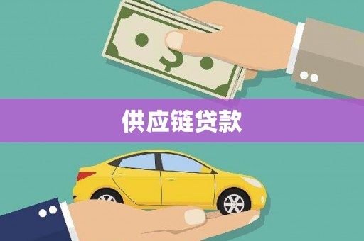 盐山供应链贷款