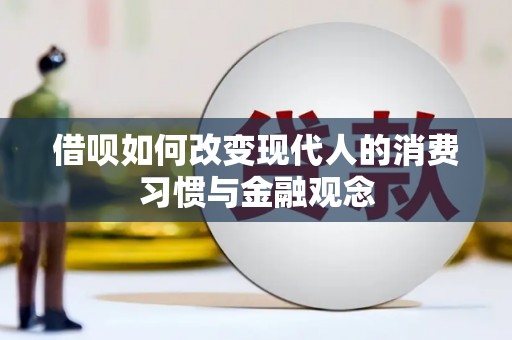盐山借呗如何改变现代人的消费习惯与金融观念