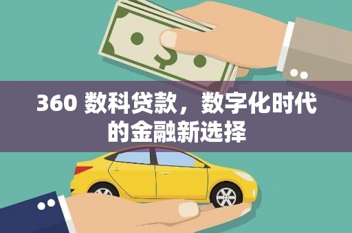 盐山360 数科贷款，数字化时代的金融新选择