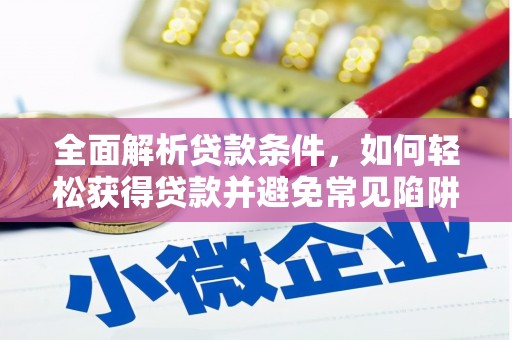 盐山全面解析贷款条件，如何轻松获得贷款并避免常见陷阱