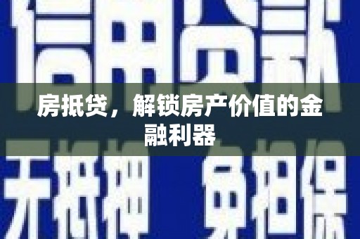 盐山房抵贷，解锁房产价值的金融利器