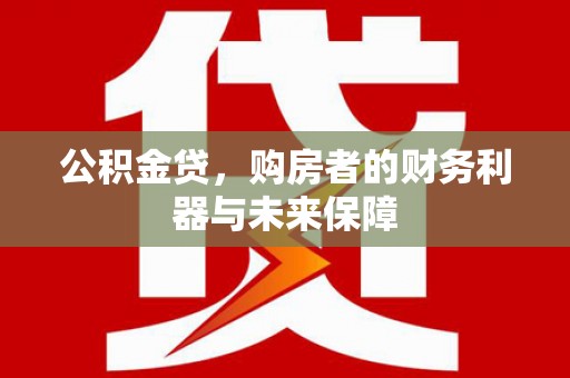 盐山公积金贷，购房者的财务利器与未来保障