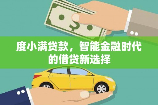 盐山度小满贷款，智能金融时代的借贷新选择