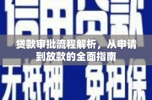 盐山贷款审批流程解析，从申请到放款的全面指南