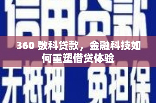 盐山360 数科贷款，金融科技如何重塑借贷体验