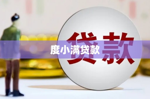 盐山度小满贷款