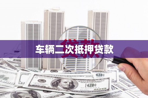 盐山车辆二次抵押贷款