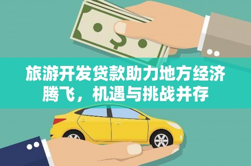盐山旅游开发贷款助力地方经济腾飞，机遇与挑战并存