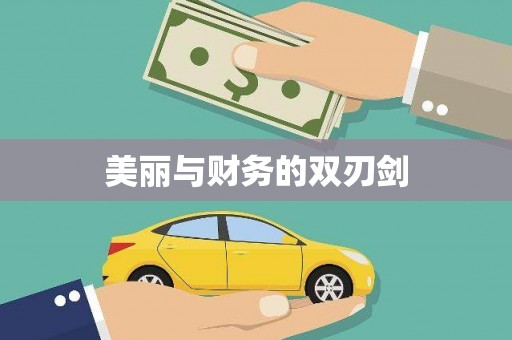 盐山美丽与财务的双刃剑
