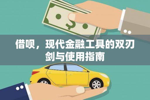 盐山借呗，现代金融工具的双刃剑与使用指南