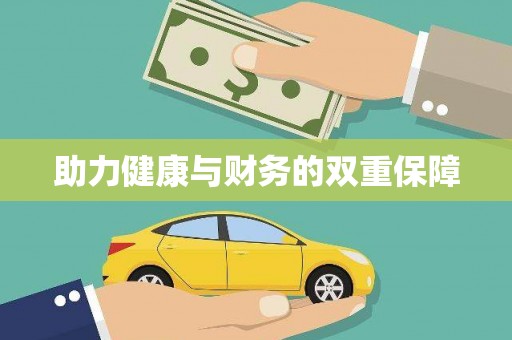 盐山助力健康与财务的双重保障