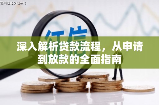 盐山深入解析贷款流程，从申请到放款的全面指南
