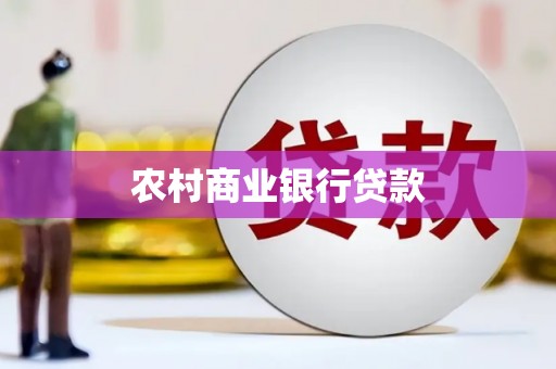 盐山农村商业银行贷款