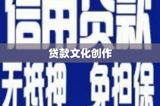 盐山贷款文化创作