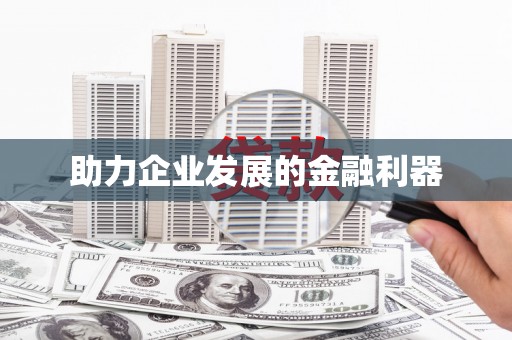 盐山助力企业发展的金融利器
