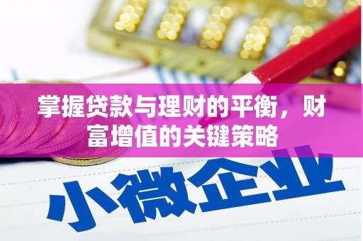 盐山掌握贷款与理财的平衡，财富增值的关键策略