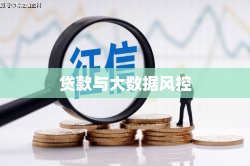 盐山贷款与大数据风控