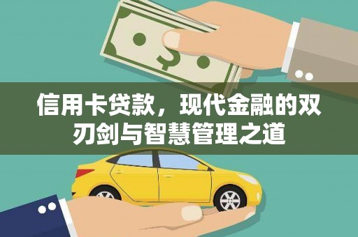 盐山信用卡贷款，现代金融的双刃剑与智慧管理之道