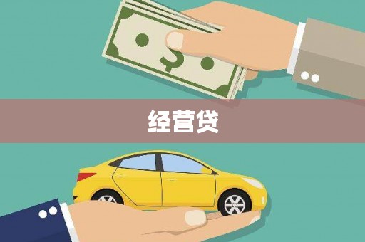 盐山经营贷