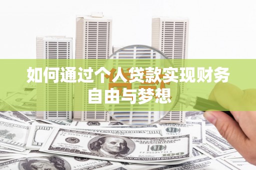 盐山如何通过个人贷款实现财务自由与梦想