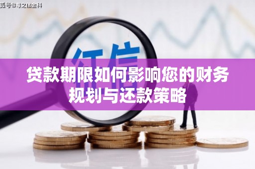 盐山贷款期限如何影响您的财务规划与还款策略