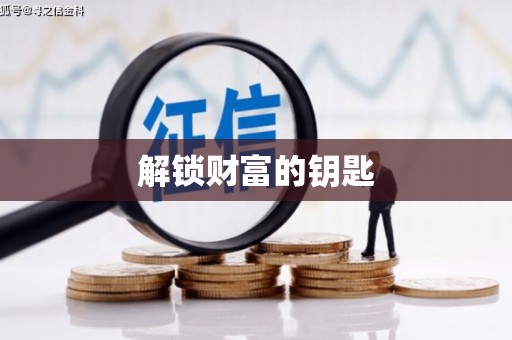 盐山解锁财富的钥匙