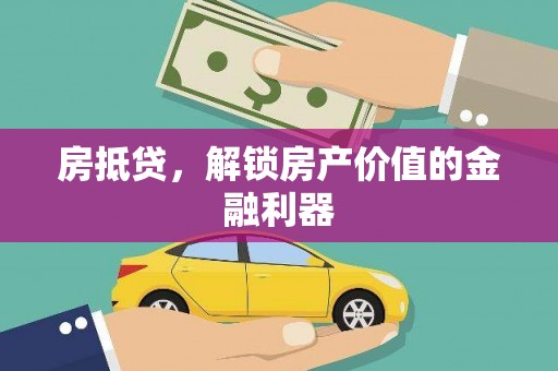 盐山房抵贷，解锁房产价值的金融利器