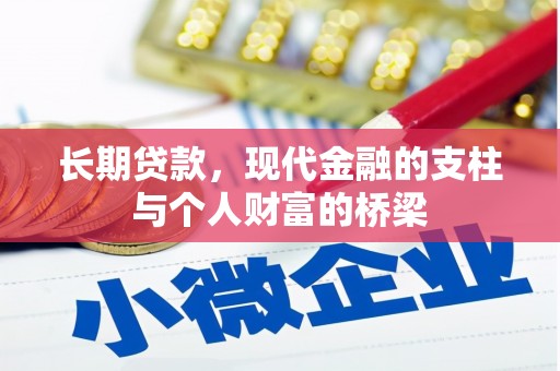 盐山长期贷款，现代金融的支柱与个人财富的桥梁