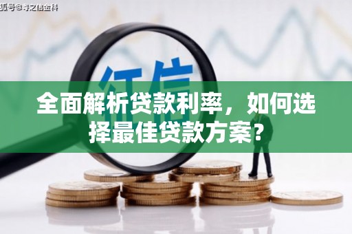 盐山全面解析贷款利率，如何选择最佳贷款方案？
