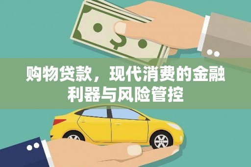 盐山购物贷款，现代消费的金融利器与风险管控